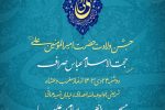 جشن ولادت امیرالمومنین علی علیه السلام