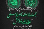 مراسم عزاداری شهادت امام حسن (ع) و حضرت رقیه (س)