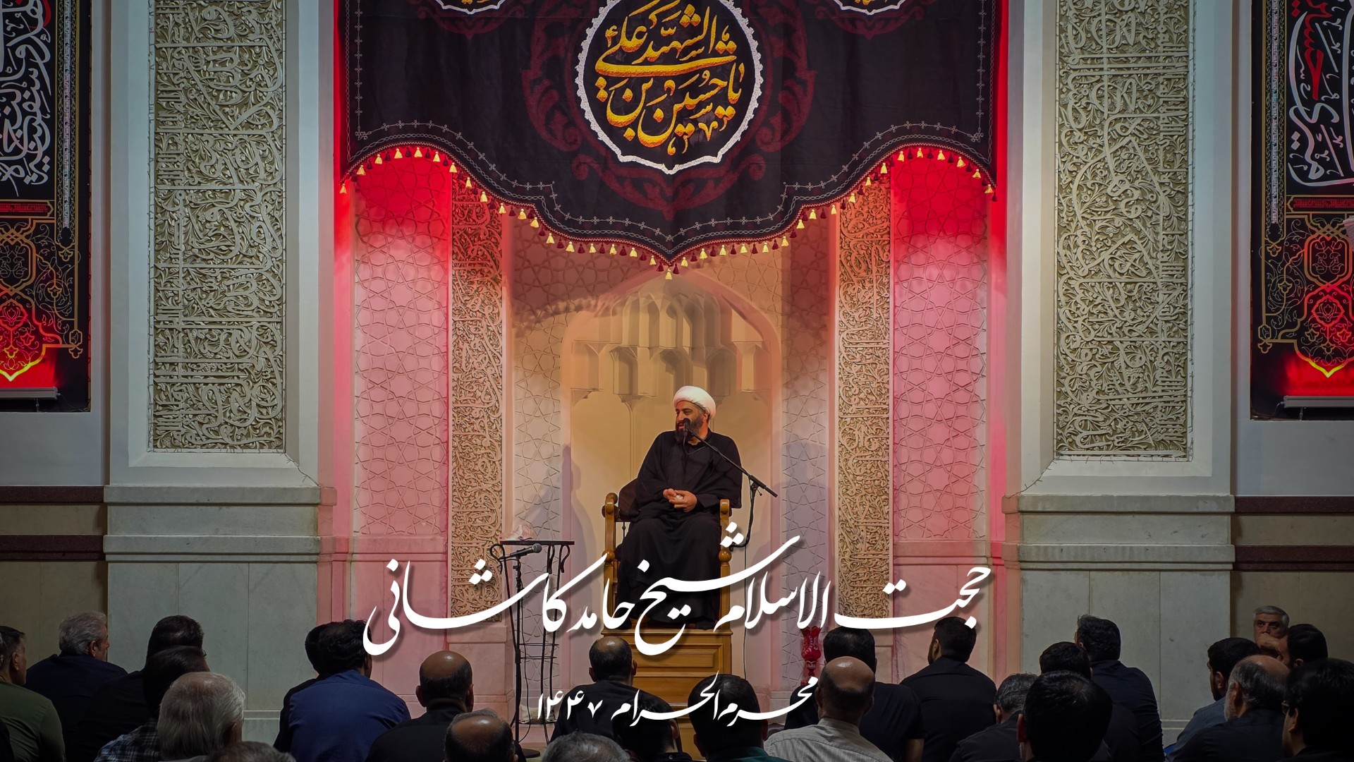 فیلم | شیخ حامد کاشانی – محرم ۱۴۴۷ – ۲۷ تیر