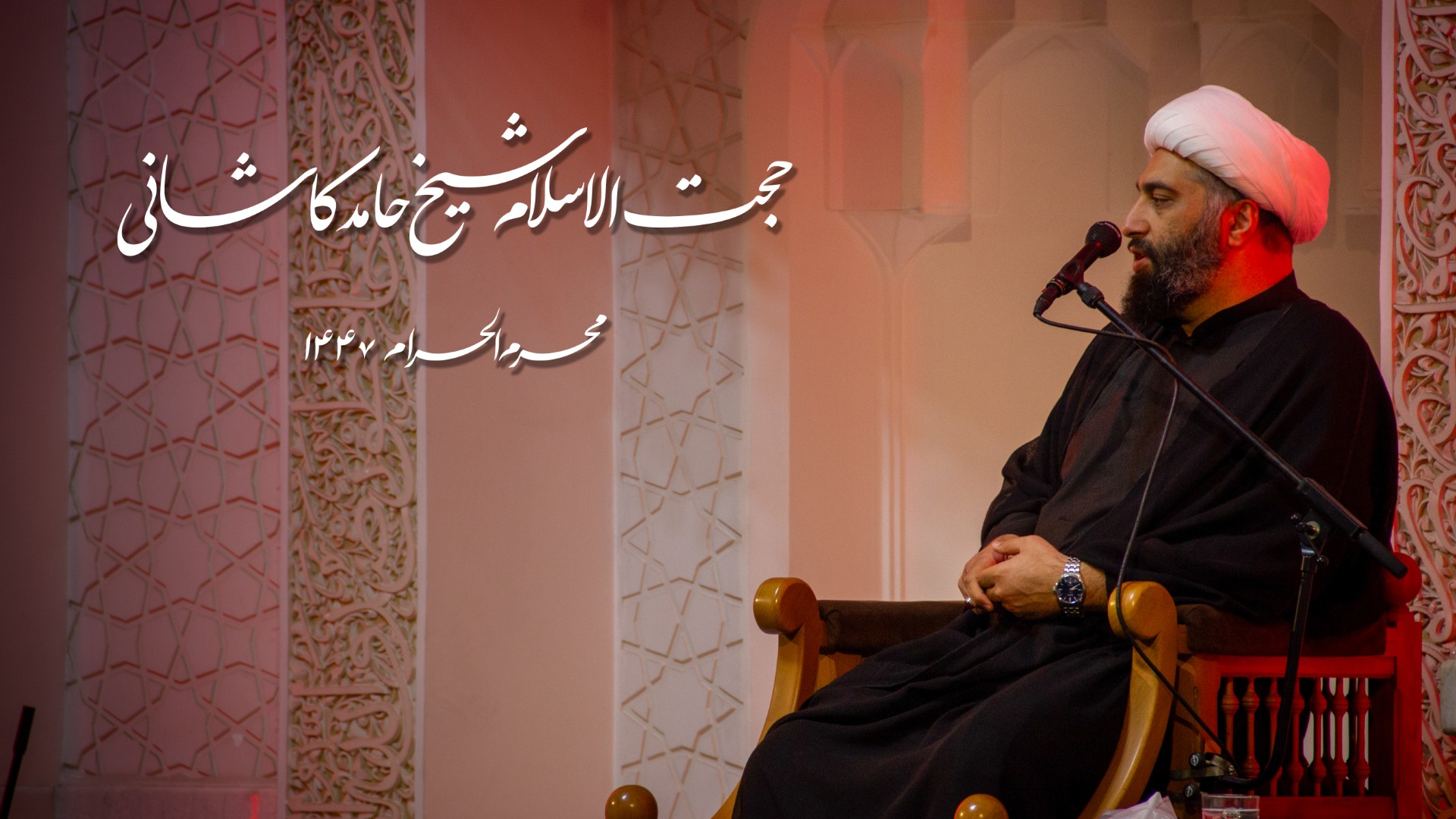 فیلم | شیخ حامد کاشانی – محرم ۱۴۴۷ – ۲۶ تیر