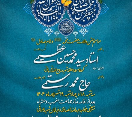 مراسم جشن ولادت حضرت محمد(ص) و امام صادق(ع)