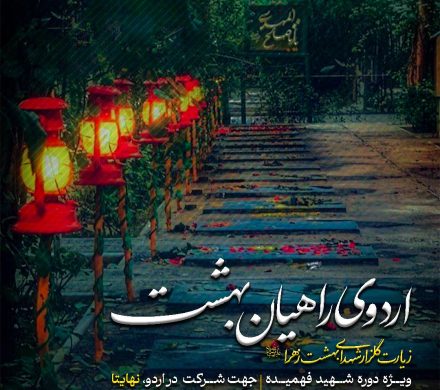 اردوی راهیان بهشت