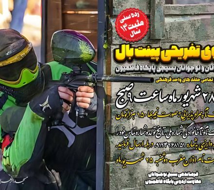 اردوی تفریحی پینت‌بال