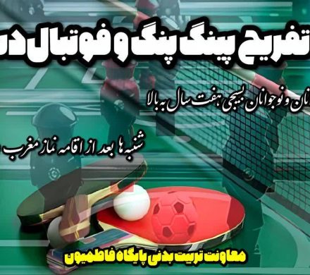 زنگ تفریح پینگ‌پنگ و فوتبال دستی