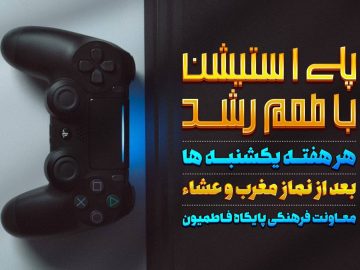 پلیاستیشن با طعم رشد