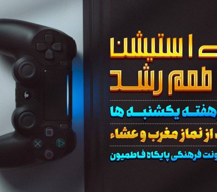 پلی‌استیشن با طعم رشد