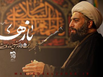 فیلم | حجتالاسلام شیخ حامد کاشانی – فاطمیه ۱۴۴۷