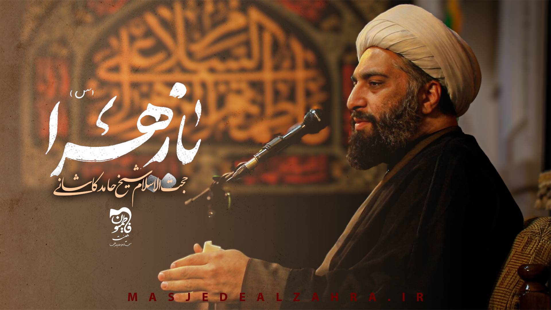 فیلم | حجت‌الاسلام شیخ حامد کاشانی – فاطمیه ۱۴۴۷