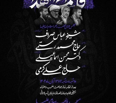 مجلس روضه شهادت حضرت فاطمه زهرا سلام الله علیها