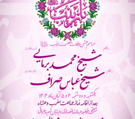 جشن ولادت حضرت زینب سلام الله علیها